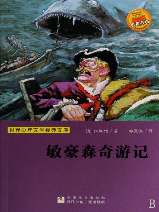 Title details for 少儿文学名著：敏豪森奇游记（Famous children's Literature：The Adventures of Baron Munchausen ) by Rathbert - Available